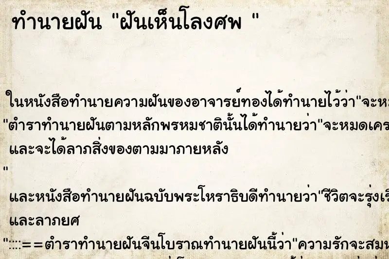 ทำนายฝัน ฝันเห็นโลงศพ 
